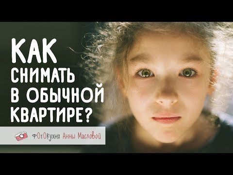 Как снимать в обычной квартире?