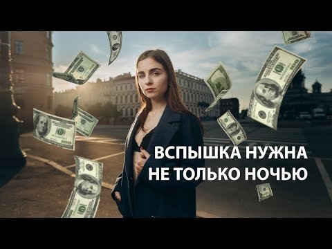 Вспышка нужна не только ночью