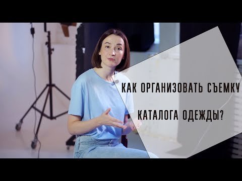 Как организовать съемку каталога одежды?