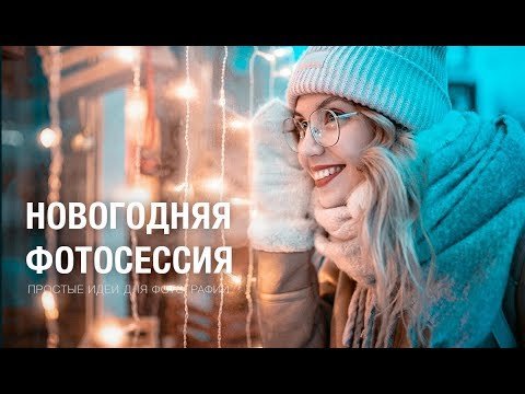 Новогодняя фотосессия. Как снимать на городских улицах?