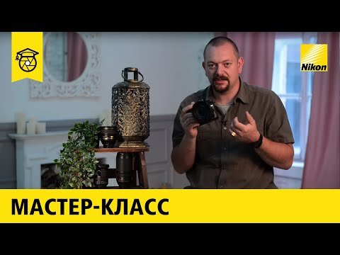 Советы по настройке камеры от Nikon School