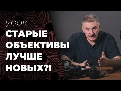 Старые объективы лучше и дешевле новых?!