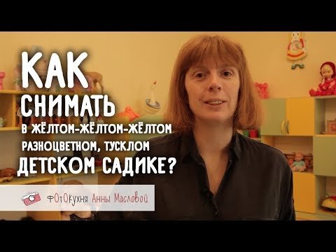 Как снимать ребенка в детском садике?