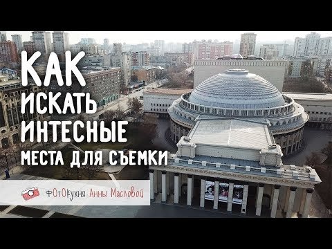 Как найти интересные места для съемки?