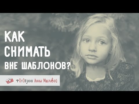 Как снимать вне шаблонов?