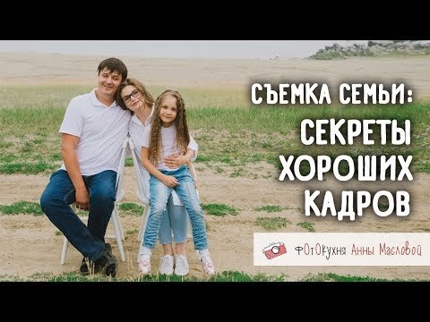 Съемка семьи: секреты хороших кадров