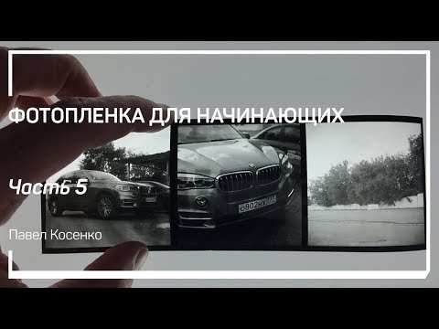 Современные ч/б фотопленки