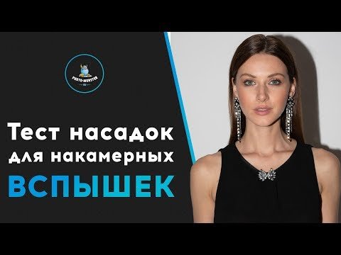 Тест насадок для накамерных вспышек