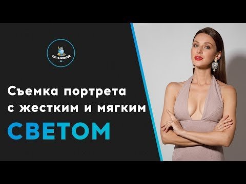 Съемка портрета с жестким и мягким светом