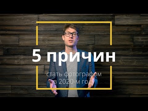 5 причин стать фотографом