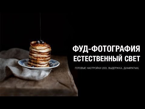 Как фотографировать еду при естественном освещении?