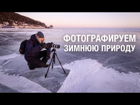 Как фотографировать зимние пейзажи?