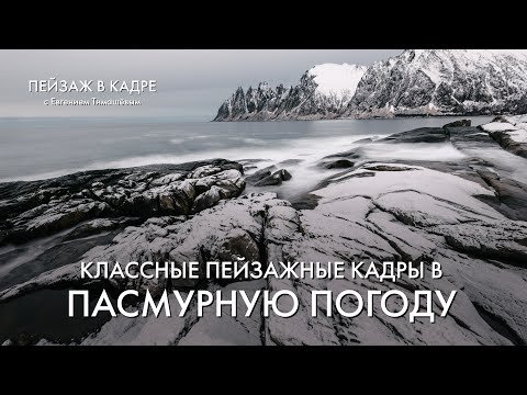 Классные кадры в пасмурную погоду