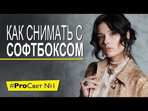 Как снять крутой портрет с одним софтбоксом