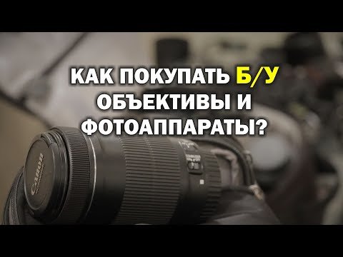 Как покупать Б/У фотоаппараты и объективы?