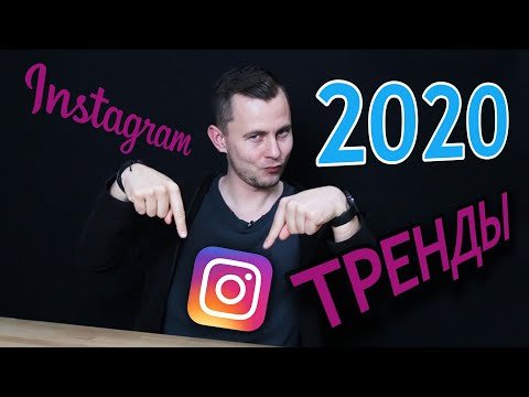 Тренды Инстаграм для Фотографа в 2020 году