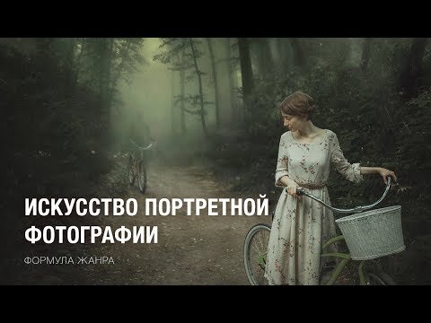 Как снять хороший портрет?