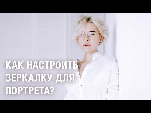 Как настроить зеркалку для портрета?