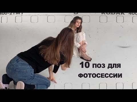 10 простых поз для фотосессии