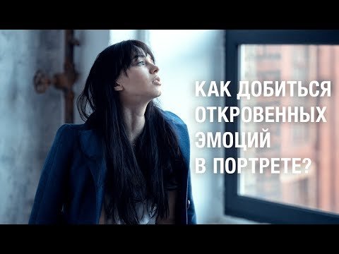 Как добиться эмоций в портрете?