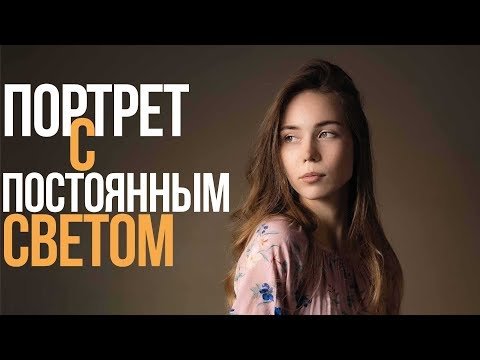 Фотосъемка c постоянным искусственным светом