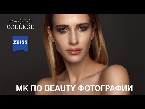 Мастер класс по бьюти съемке