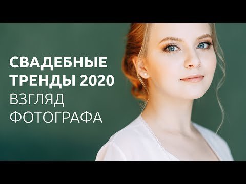 Свадебные тренды 2020. Взгляд фотографа