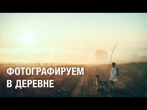 Фотографируем в деревне