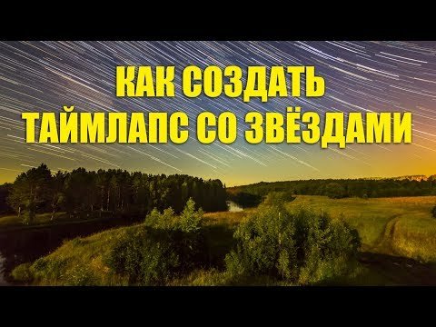 Как создать ТаймЛапс с движением звездного неба 