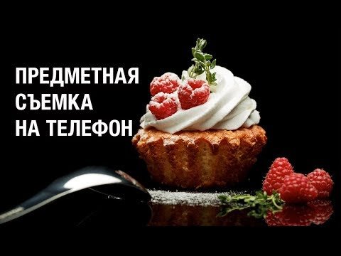 Предметная съемка на телефон в домашних условиях