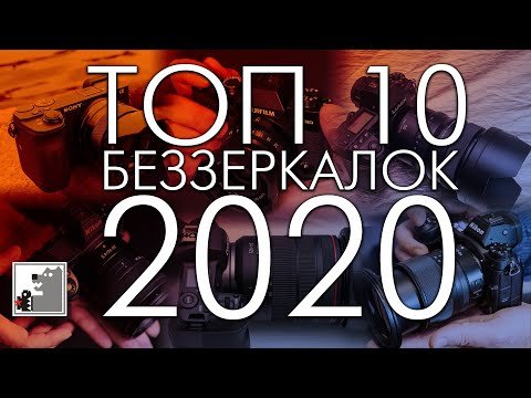 ТОП 10 беззеркалок 2020