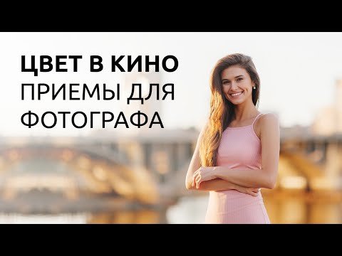 Цвет в кино. Примеры для фотографа