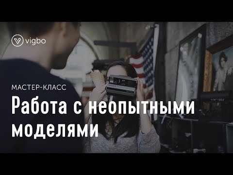 Мастер-класс «Как работать с непрофессиональными моделями»