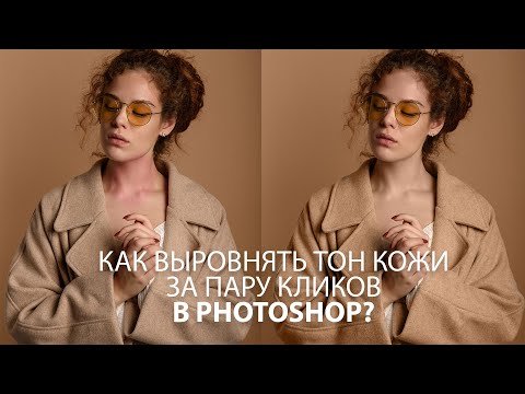 Выравниваем цвет и тон кожи в Photoshop за пару действий