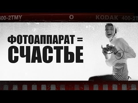 Зачем вам фотоаппарат и как его можно использовать в своей жизни, чтобы быть счастливым?