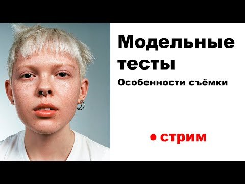 Модельные тесты. Особенности съёмки.