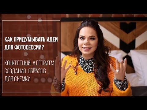 Как придумывать идеи для фотосессии