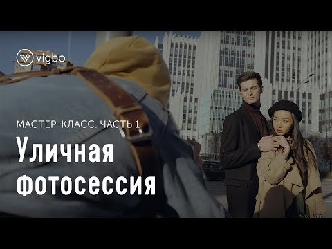 Мастер-класс «Уличная фотосессия»