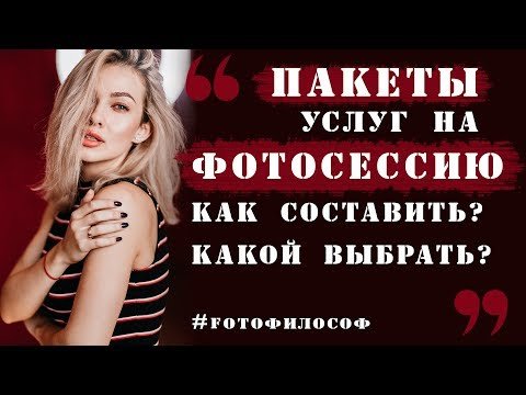 Пакеты услуг для фотографа. Как составить?