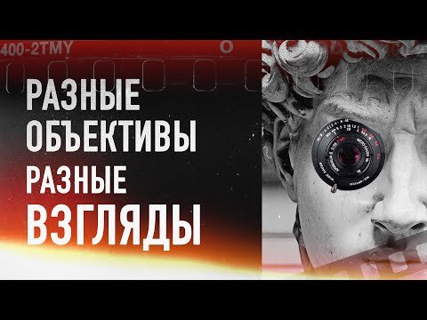 Разные объективы - разные взгляды