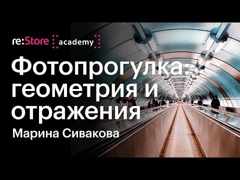 Фотосъемка на iPhone в городе: геометрия и отражения