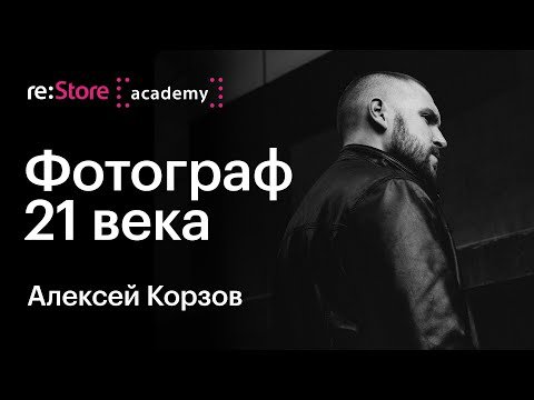 Фотограф 21 века. Алексей Корзов