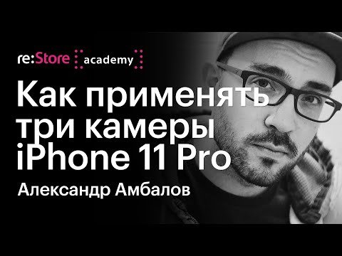 Как применять три камеры iPhone 11 Pro. Александр Амбалов