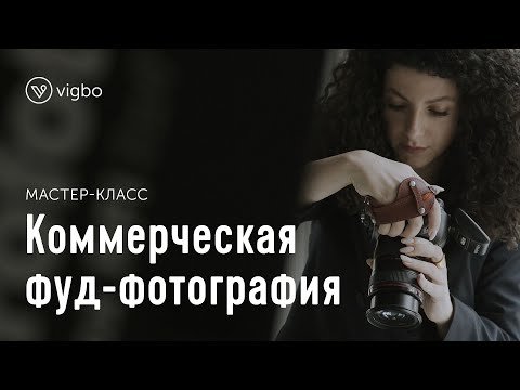 Как снимать еду для ресторанов и кафе