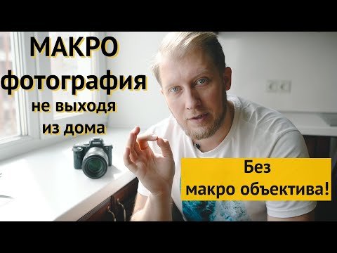 Урок и лайфхаки как фотографировать без макро объектива