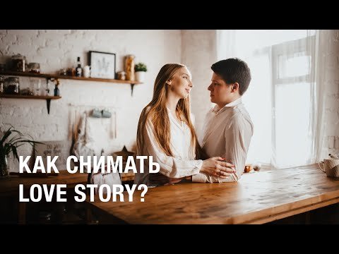 Как снимать Love Story?