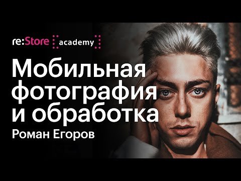 Мобильная фотография и обработка. Роман Егоров