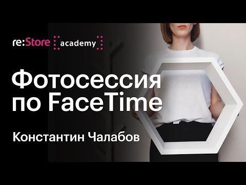 Фотосессия по FaceTime. Константин Чалабов