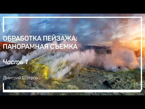 Обработка пейзажа: панорамная съемка.