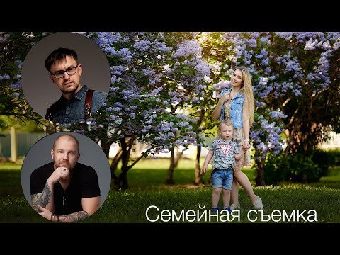 Как фотографировать семью?